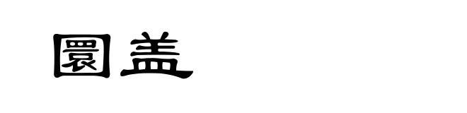 圜盖