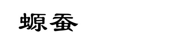 螈蚕