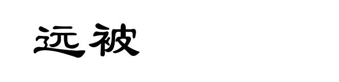 远被