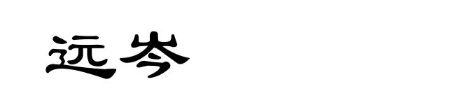 远岑