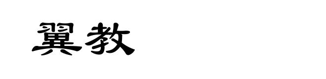 翼教
