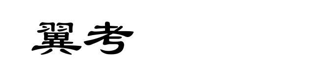 翼考
