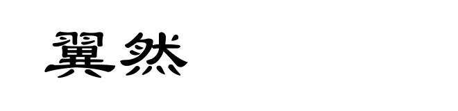 翼然