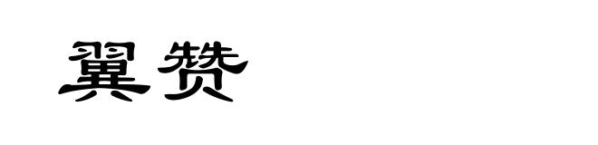 翼赞