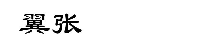 翼张