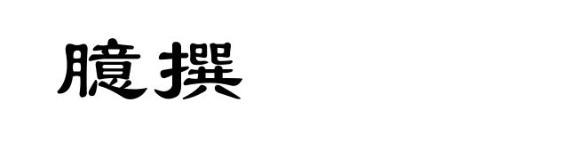 臆撰
