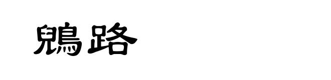 鶂路