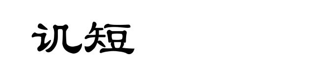 讥短