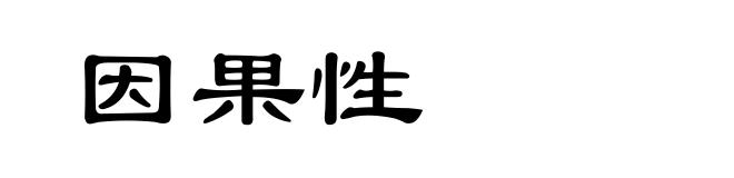 因果性