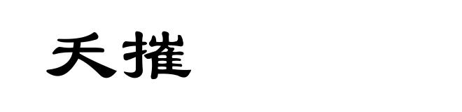 夭摧