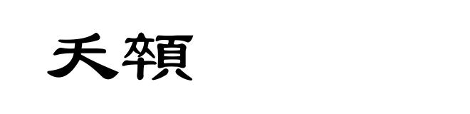 夭顇