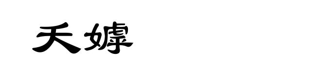 夭嫭