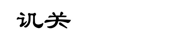 讥关