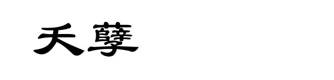 夭孽