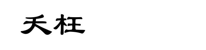 夭枉