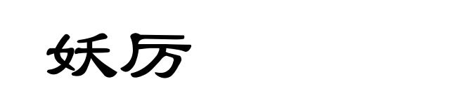 妖厉