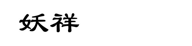 妖祥