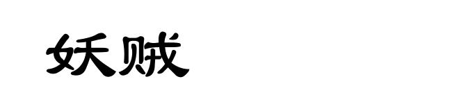 妖贼