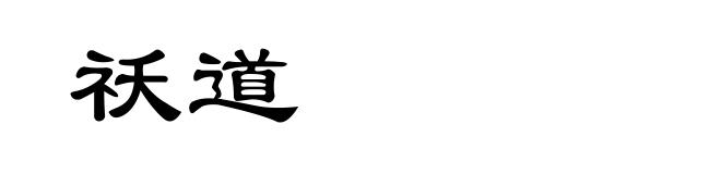 祅道