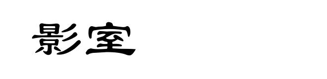 影室