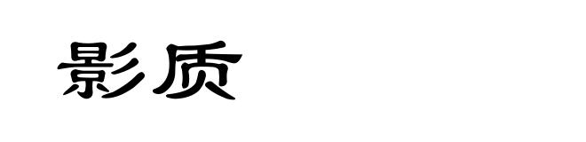 影质