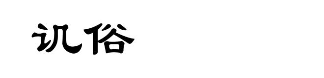讥俗