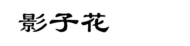 影子花