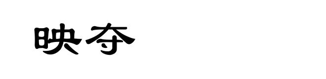 映夺