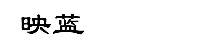 映蓝