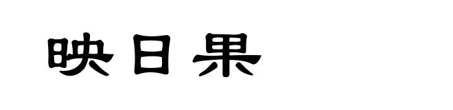 映日果