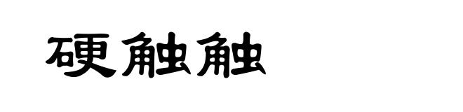 硬触触