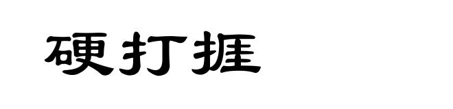 硬打捱