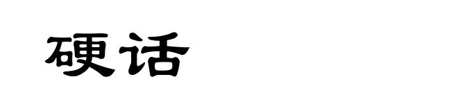 硬话