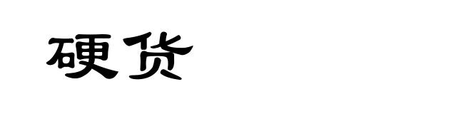硬货