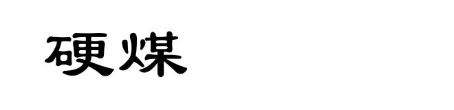 硬煤