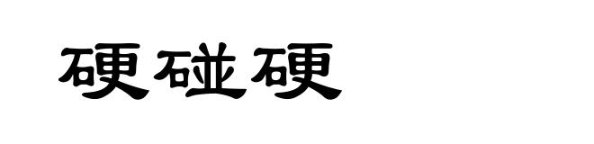 硬碰硬