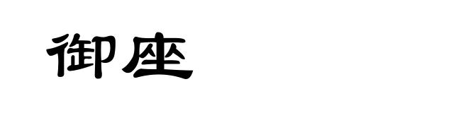 御座