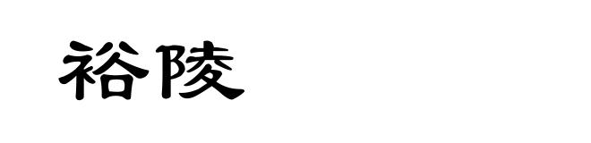 裕陵