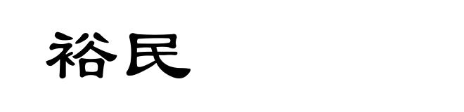裕民