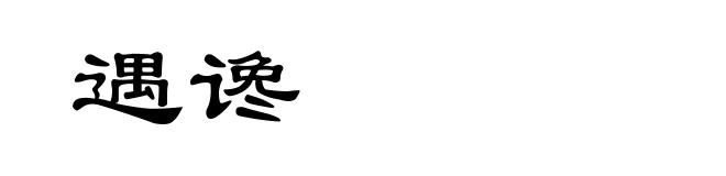 遇谗
