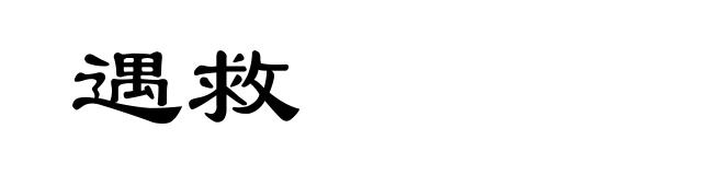 遇救
