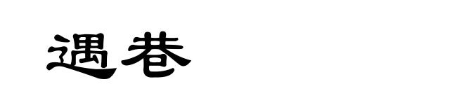 遇巷