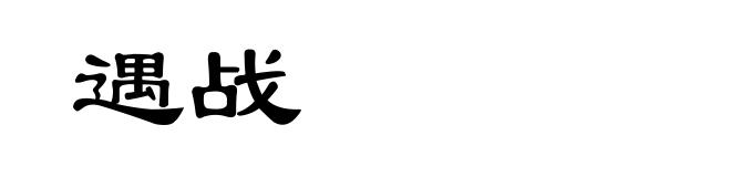 遇战