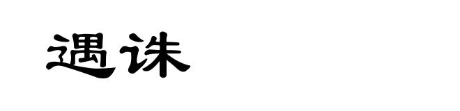 遇诛