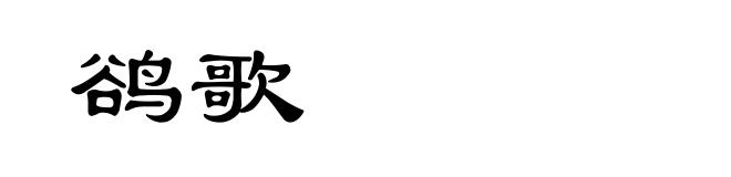 鹆歌