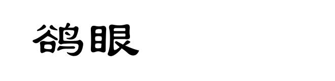 鹆眼