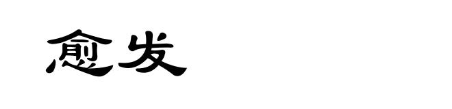 愈发