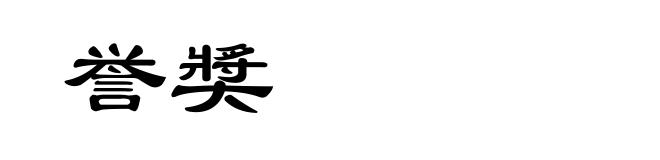 誉奬