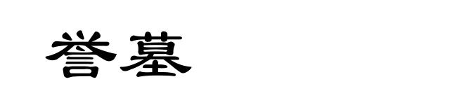 誉墓