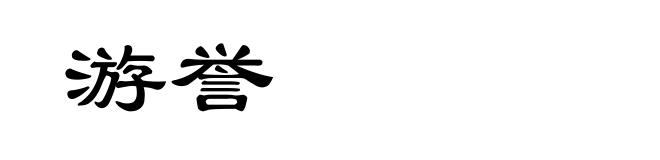 游誉